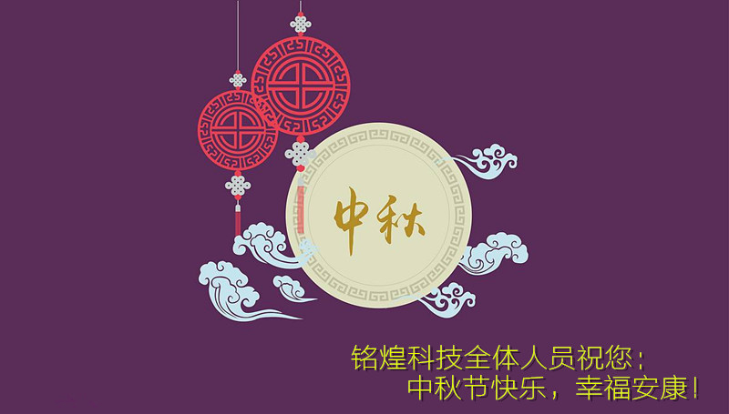 銘煌科技-祝您中秋節(jié)快樂！